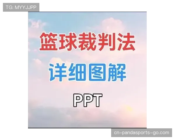 如何准确判定持球五秒违例？看懂违例时机与裁判手势