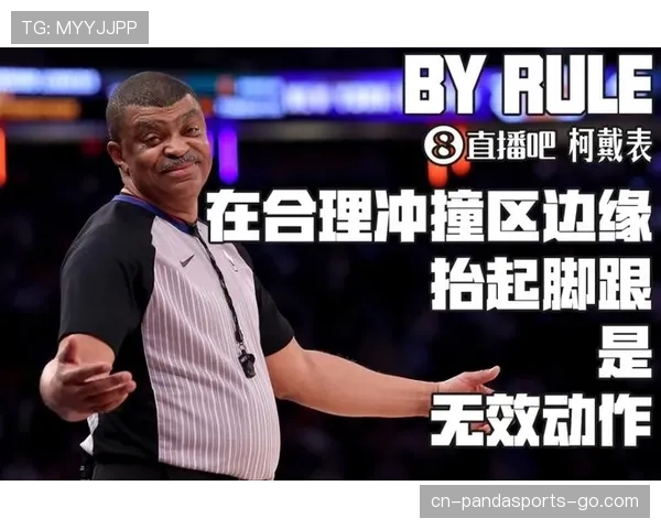 篮球合理冲撞区规则的具体定义是什么如何影响防守判罚